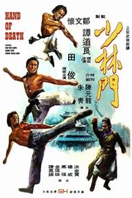 Movie poster of Hand of Death (Shao Lin men)