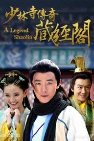 Movie poster of Shaolin Cangjingge 