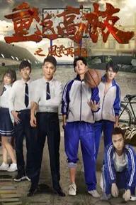 Movie poster of Back to High School