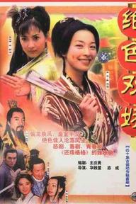 Movie poster of Stealing Dragon Exchanging Phoenix