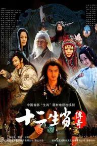 Movie poster of The Legend of Chinese Zodiac