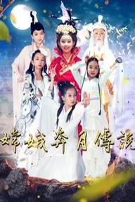 Movie poster of Legend of Chang''e