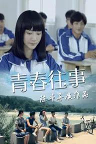 Movie poster of Youth Memory