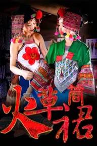 Movie poster of The Dai Grass Skirt