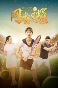 Movie poster of The Glory of Tennis