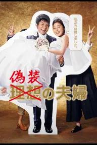 Movie poster of Fake Marriage