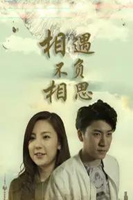 Movie poster of Love You When Encounter