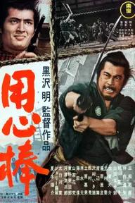 Movie poster of Yojimbo