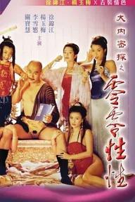 Movie poster of Yu Pui Tsuen III